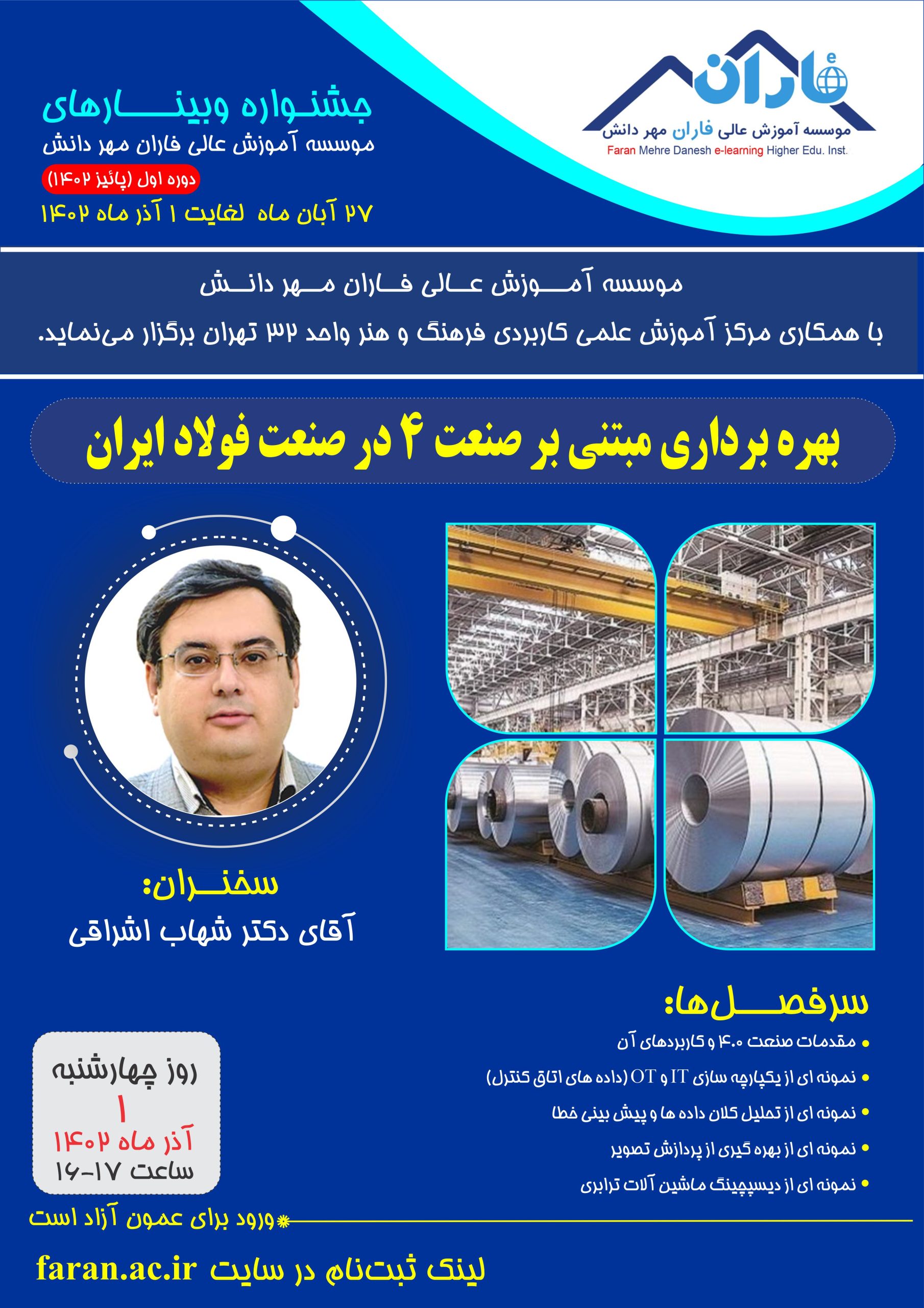وبینار بهره‌برداری مبتنی بر صنعت 4 در صنعت فولاد ایران (جناب آقای دکتر اشراقی) فاران مهر دانش