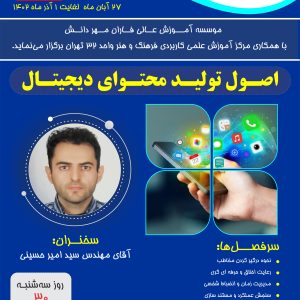 وبینار اصول تولید محتوای دیجیتال (جناب آقای مهندس حسینی) فاران مهر دانش