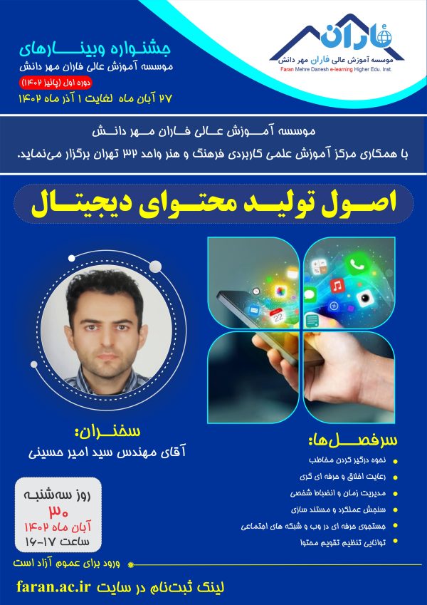 وبینار اصول تولید محتوای دیجیتال (جناب آقای مهندس حسینی) فاران مهر دانش
